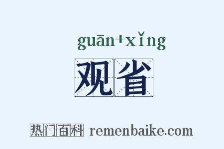 观省是什么意思的图片